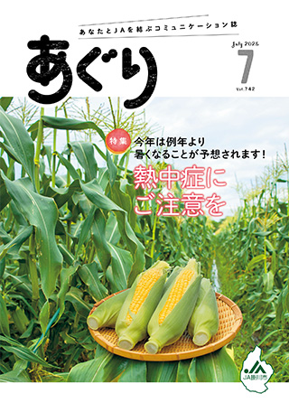 広報誌あぐり 2025年7月号 vol.742