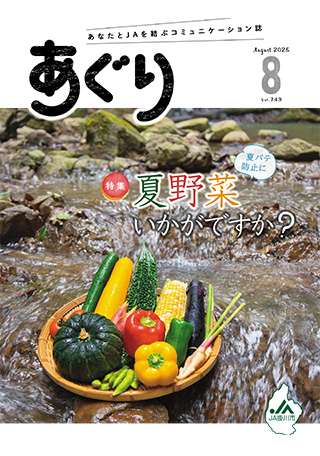 広報誌あぐり 2025年8月号 vol.743