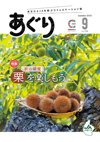 広報誌あぐり 2025年9月号 vol.744