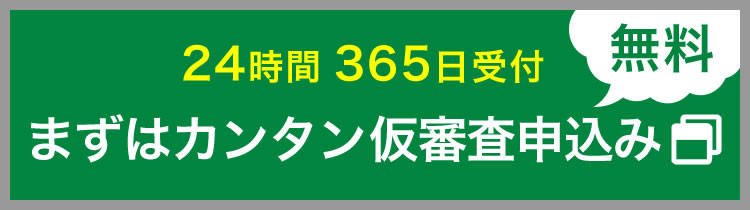 まずはカンタン仮審査申込み（無料）
