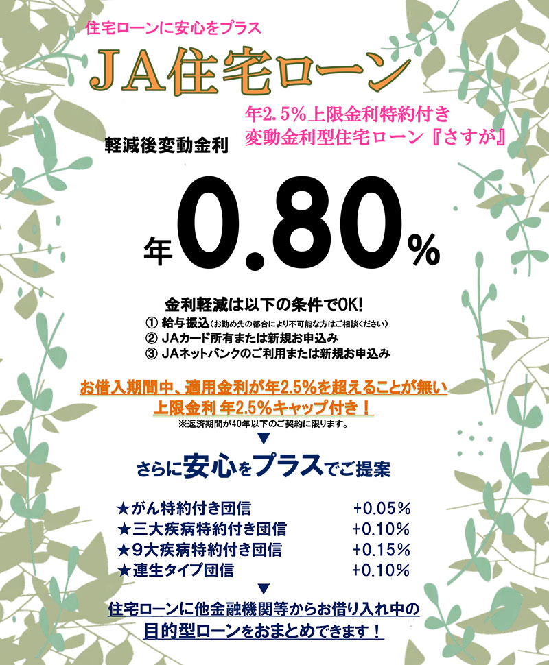 お得な住宅ローンに安心をプラス JA掛川市 変動金利型住宅ローン『さすが』
