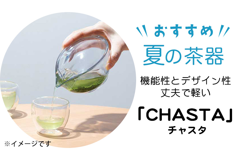 使用する茶器 急須CHASTA（チャスタ）