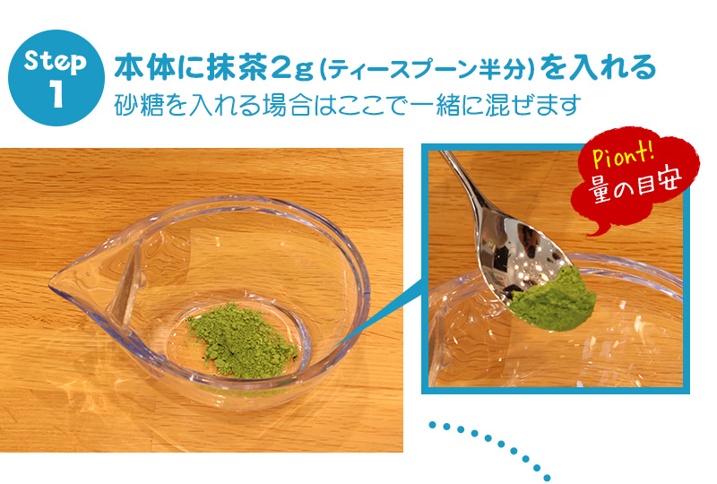 急須CHASTA（チャスタ）で作る本格的「抹茶ミルク」の作り方1 抹茶の量