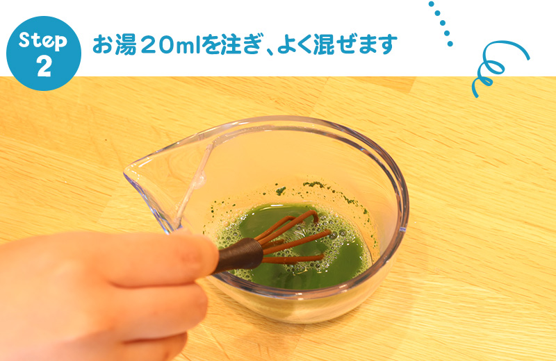 急須CHASTA（チャスタ）で作る本格的「抹茶ミルク」の作り方2 お湯の量