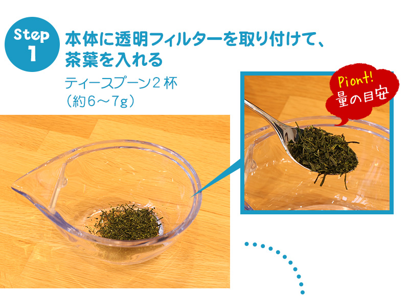 急須CHASTA（チャスタ）を使った美味しい緑茶の淹れ方1 茶葉の量