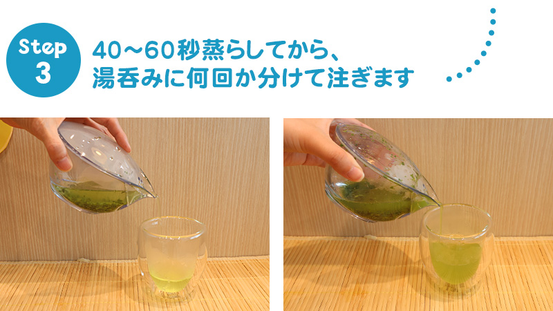 急須CHASTA（チャスタ）を使った美味しい緑茶の淹れ方3 淹注ぎ方