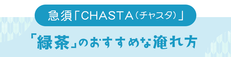 急須CHASTA（チャスタ）で美味しい緑茶の淹れ方