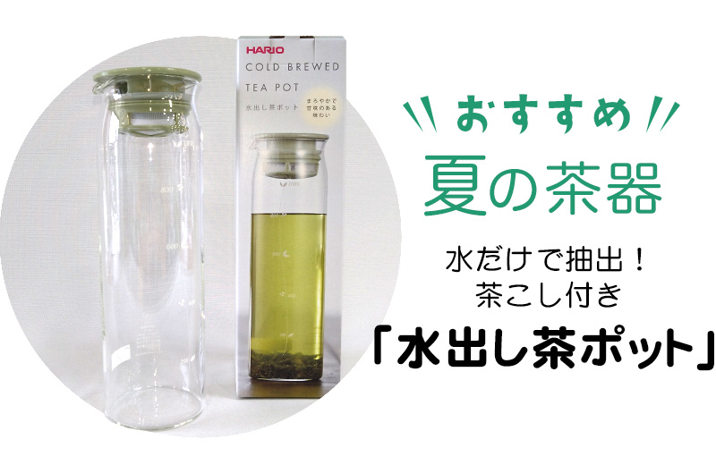 使用する茶器 水出し茶ポット
