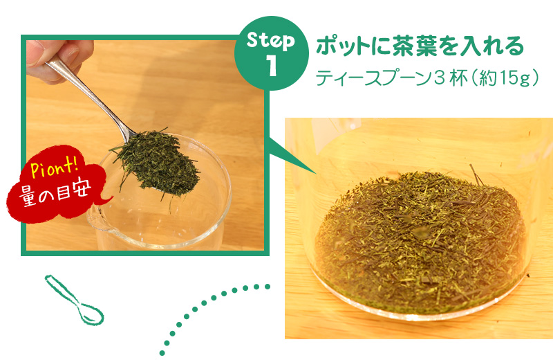 水出し茶ポットで水出し茶の作り方1 茶葉の量