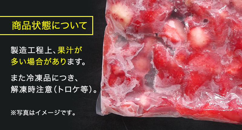商品状態について 製造工程上、果汁が多い場合があります。また冷凍品につき解凍時注意（トロケ等）。