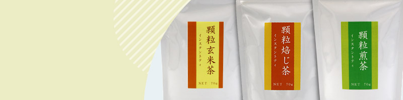 粉茶・顆粒タイプ