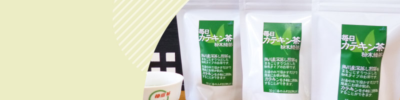 毎日カテキン茶 粉末緑茶