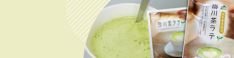 掛川抹茶