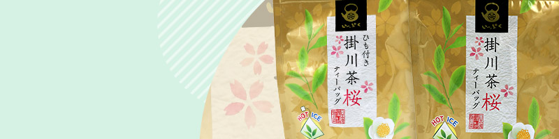 掛川茶桜 ティーバッグ<深蒸し煎茶>