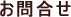 お問合せ