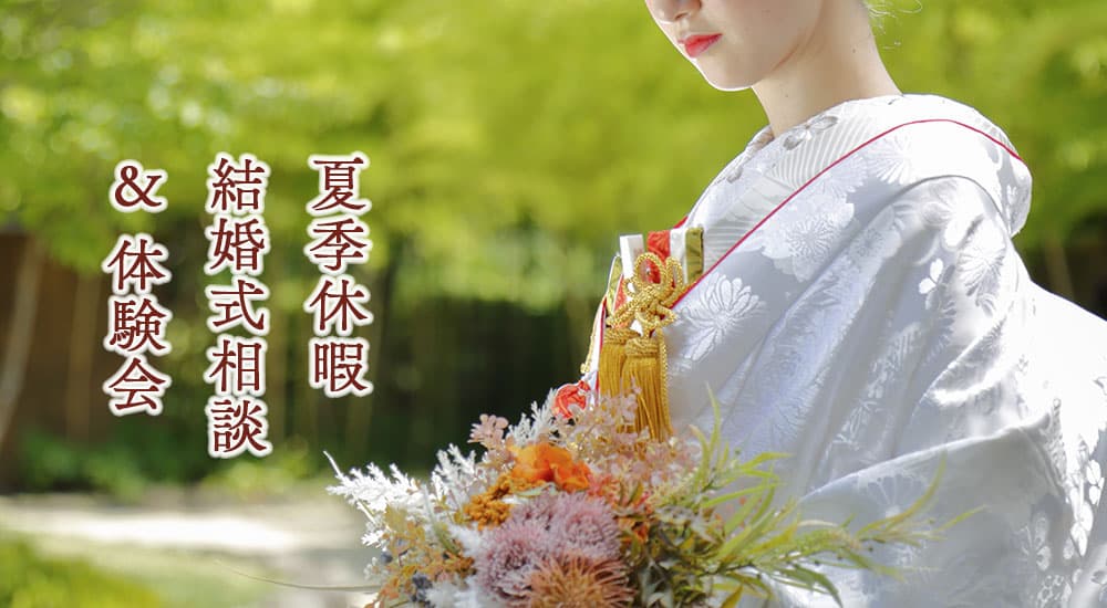 2024年神社結婚式相談体験会