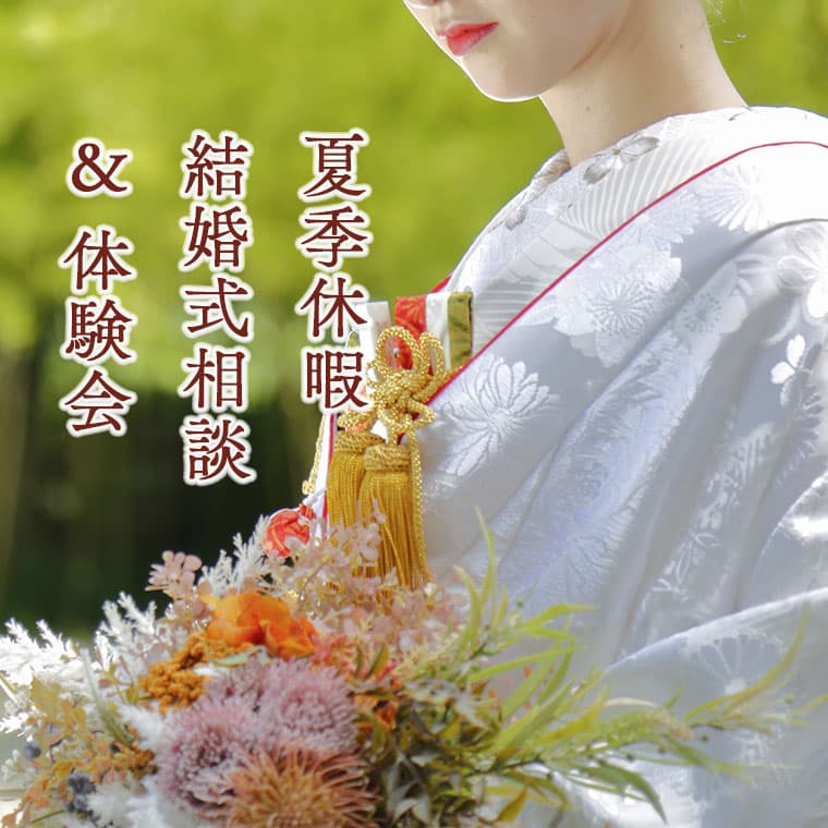 2024年神社結婚式相談体験会