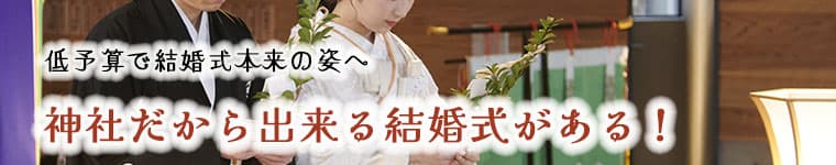 神前式だけ