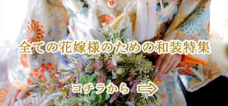 和装花嫁白無垢色打掛