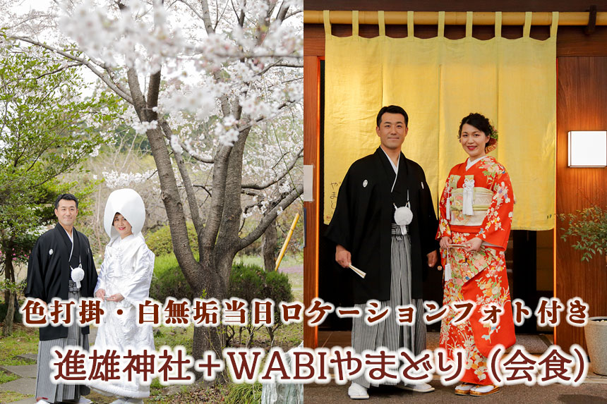 桜結婚式進雄神社＋WABIやまどり会食