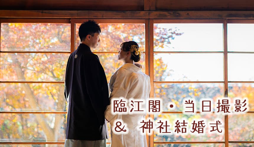 臨江閣前撮りロケーションフォト＆神社結婚式