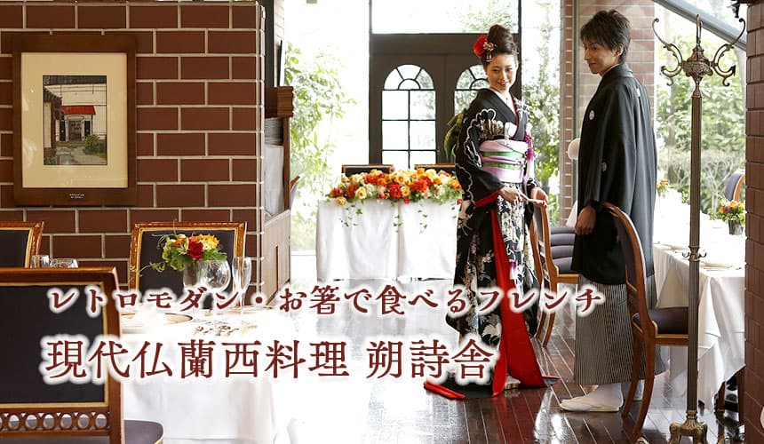 現代仏蘭西料理 朔詩舎