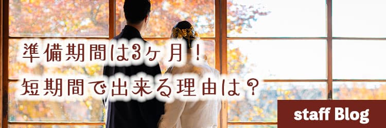 神前式＆少人数会食パーティ