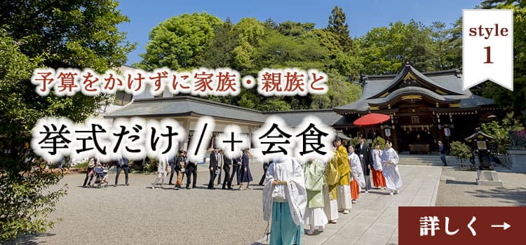 神前式＆少人数会食パーティ