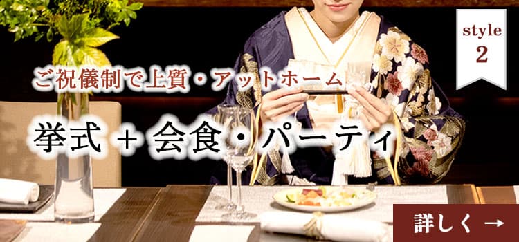 神前式＆少人数会食パーティ