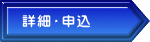詳細・申込