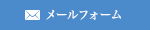 メールフォーム