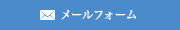メールフォーム
