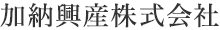 加納興産株式会社