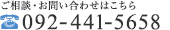 ご相談・お問い合わせはこちら 092-441-5658