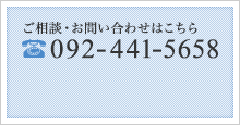 ご相談・お問い合わせはこちら 092-441-5658