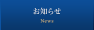 お知らせ