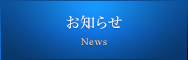お知らせ