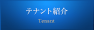 テナント紹介