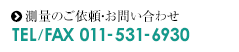 測量のご依頼・お問い合わせ TEL/FAX 011-531-6930