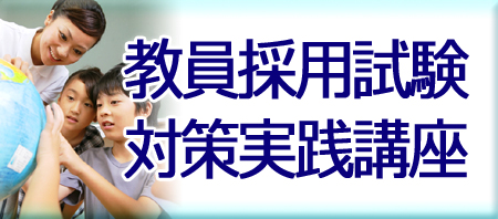 群馬県 教員採用試験 管理職試験の教栄学院