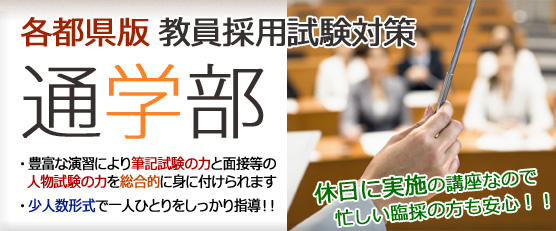 東京都 教員採用試験 管理職試験の教栄学院