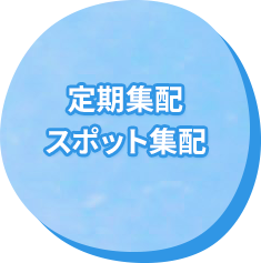 定期集配 スポット集配