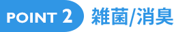 雑菌/消臭