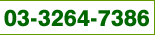 03-3264-7386