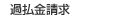 過払金請求