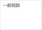 一般相談