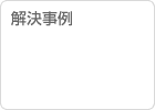 解決事例