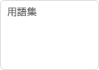 用語集