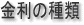 金利の種類