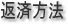 返済方法